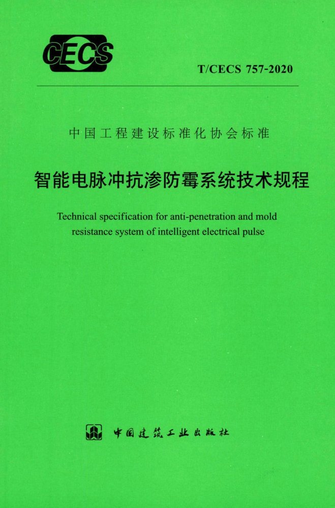 T/CECS 757-2020 智能电脉冲抗渗防霉系统技术规程