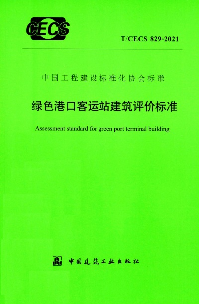 T/CECS 829-2021 绿色港口客运站建筑评价标准