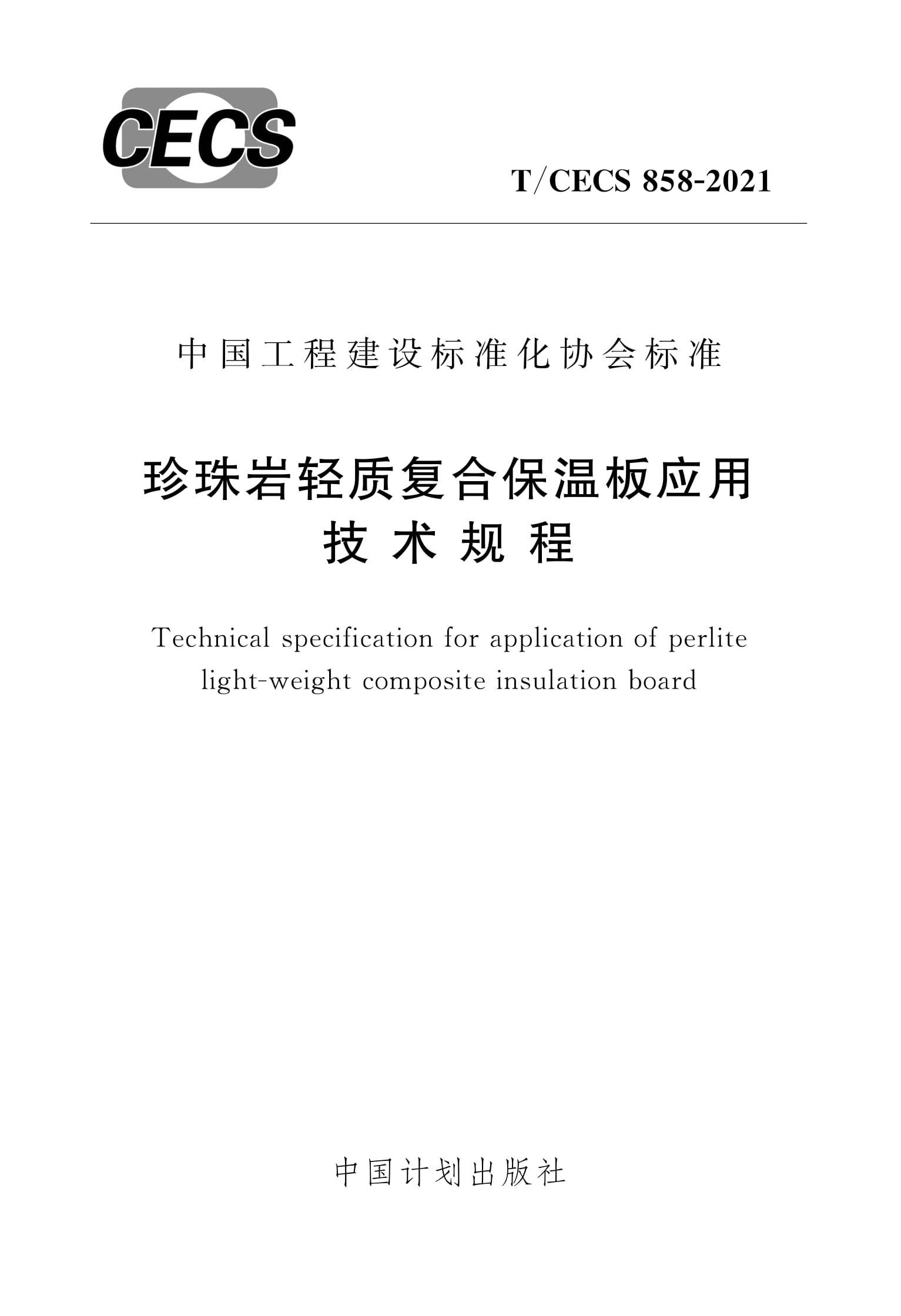 T/CECS 858-2021 珍珠岩轻质复合保温板应用技术规程
