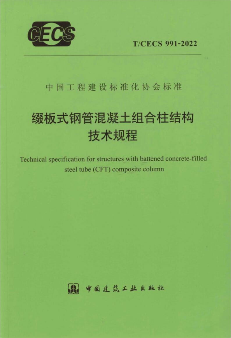 T/CECS 991-2022 缀板式钢管混凝土组合柱结构技术规程