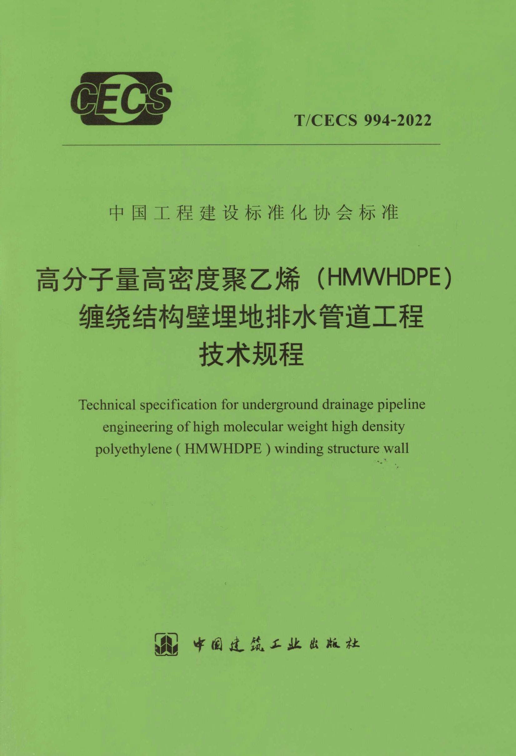T/CECS 994-2022 高分子量高密度聚乙烯（HMWHDPE）缠绕结构壁埋地排水管道工程技术规程