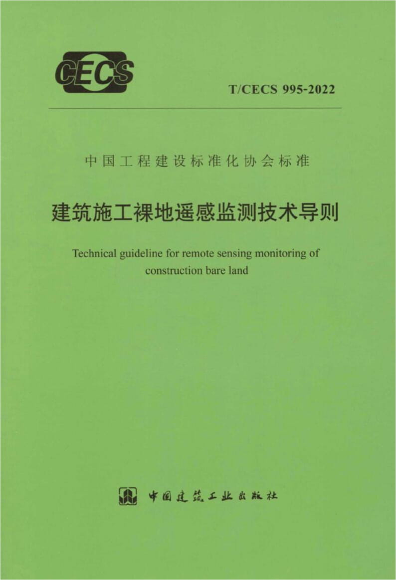 T/CECS 995-2022 建筑施工裸地遥感监测技术导则