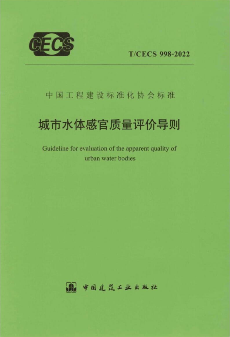 T/CECS 998-2022 城市水体感官质量评价导则