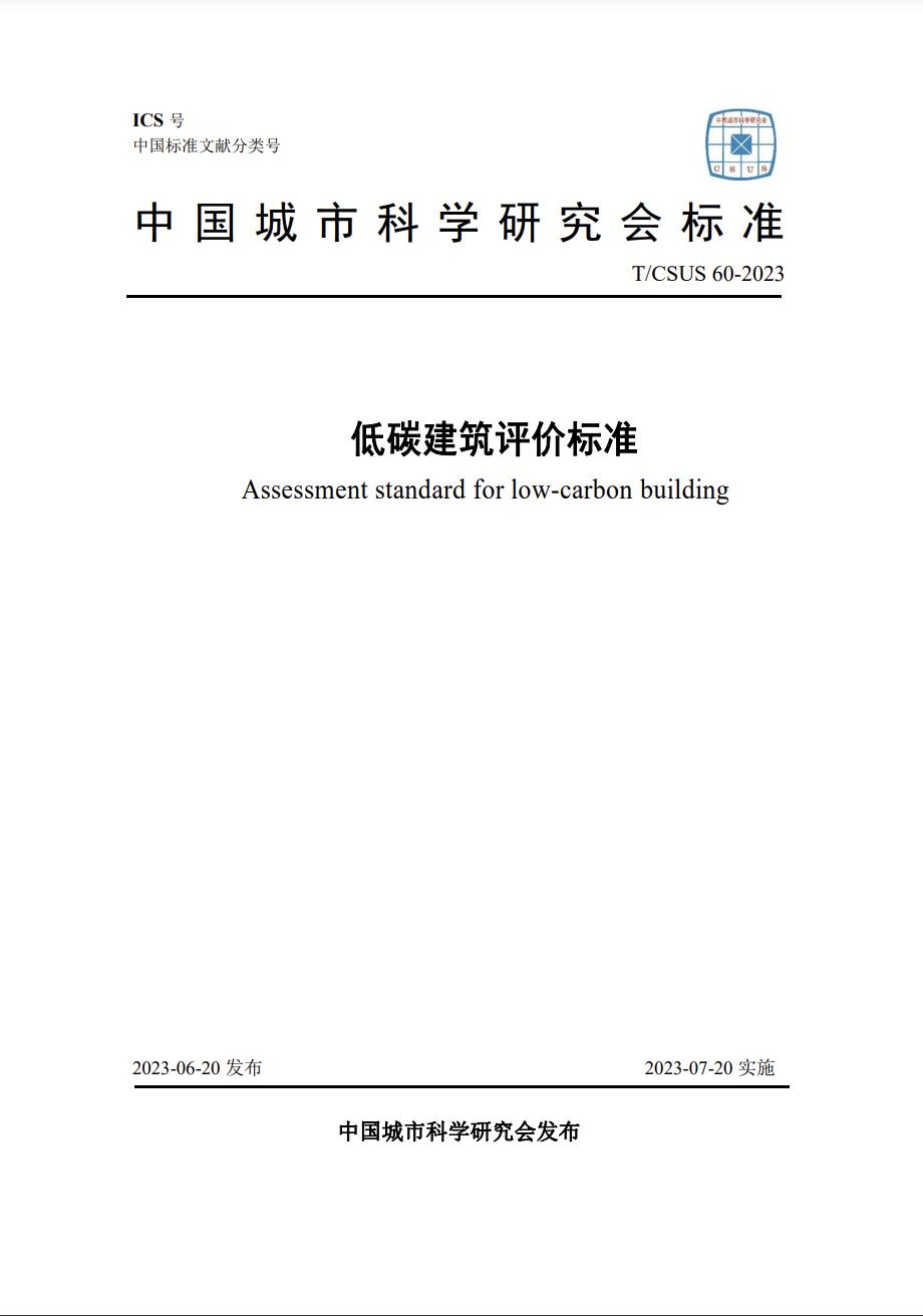 T/CSUS 60-2023 低碳建筑评价标准
