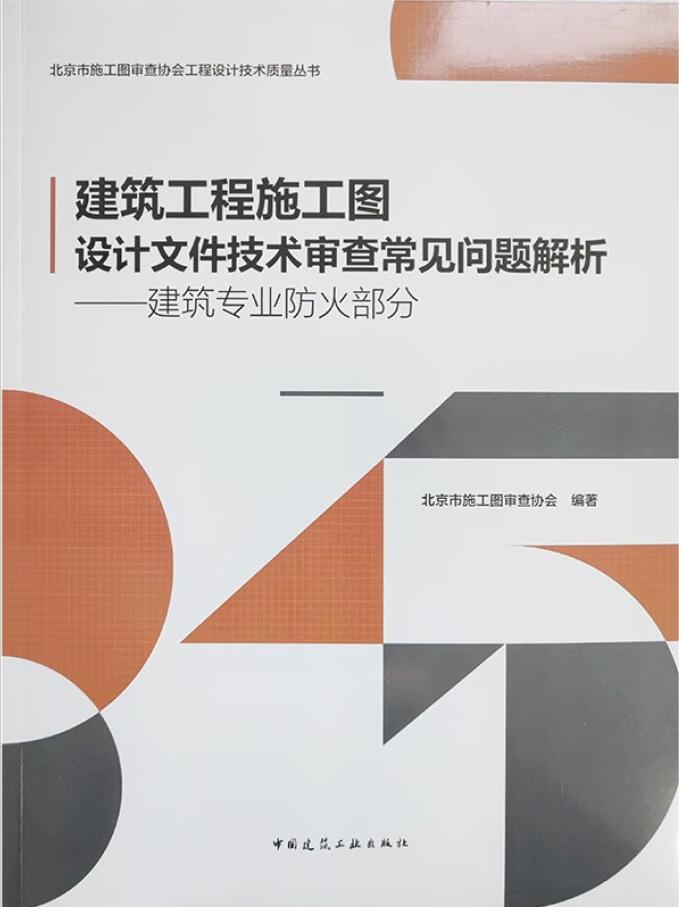 建筑工程施工图设计文件技术审查常见问题解析——建筑专业防火部分