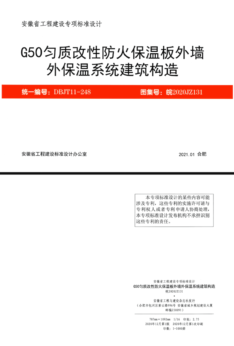 皖2020JZ131 G50匀质改性防火保温板外墙外保温系统建筑构造