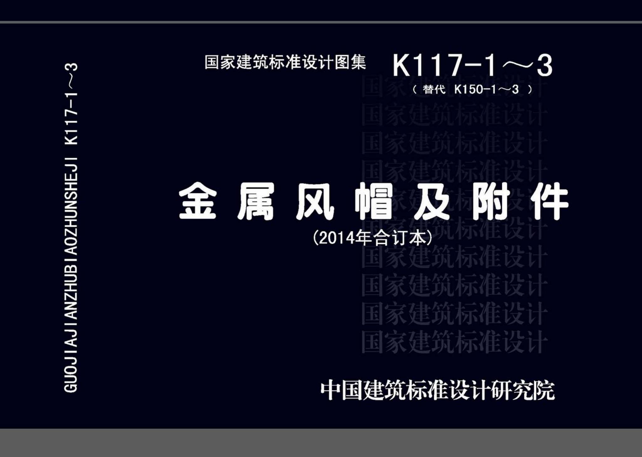 14K117-1~3 金属风帽及附件 (2014年合订本)