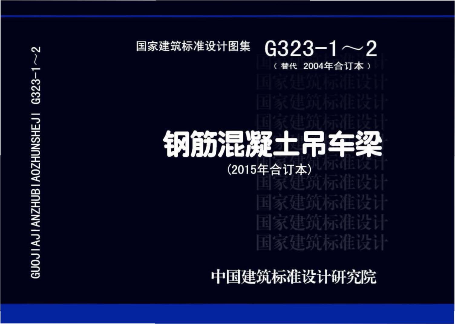 15G323-1~2 钢筋混凝土吊车梁（2015年合订本）