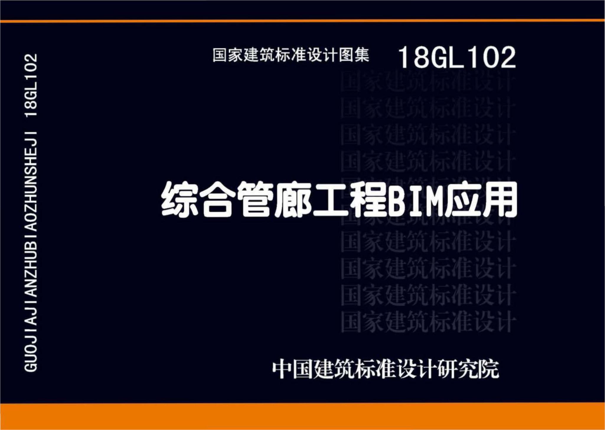 18GL102 综合管廊工程BIM应用