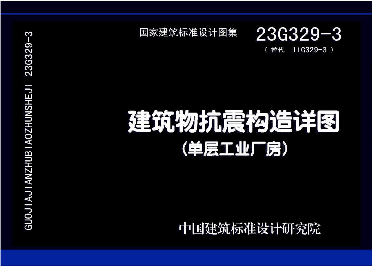 23G329-3 建筑物抗震构造详图（单层工业厂房）