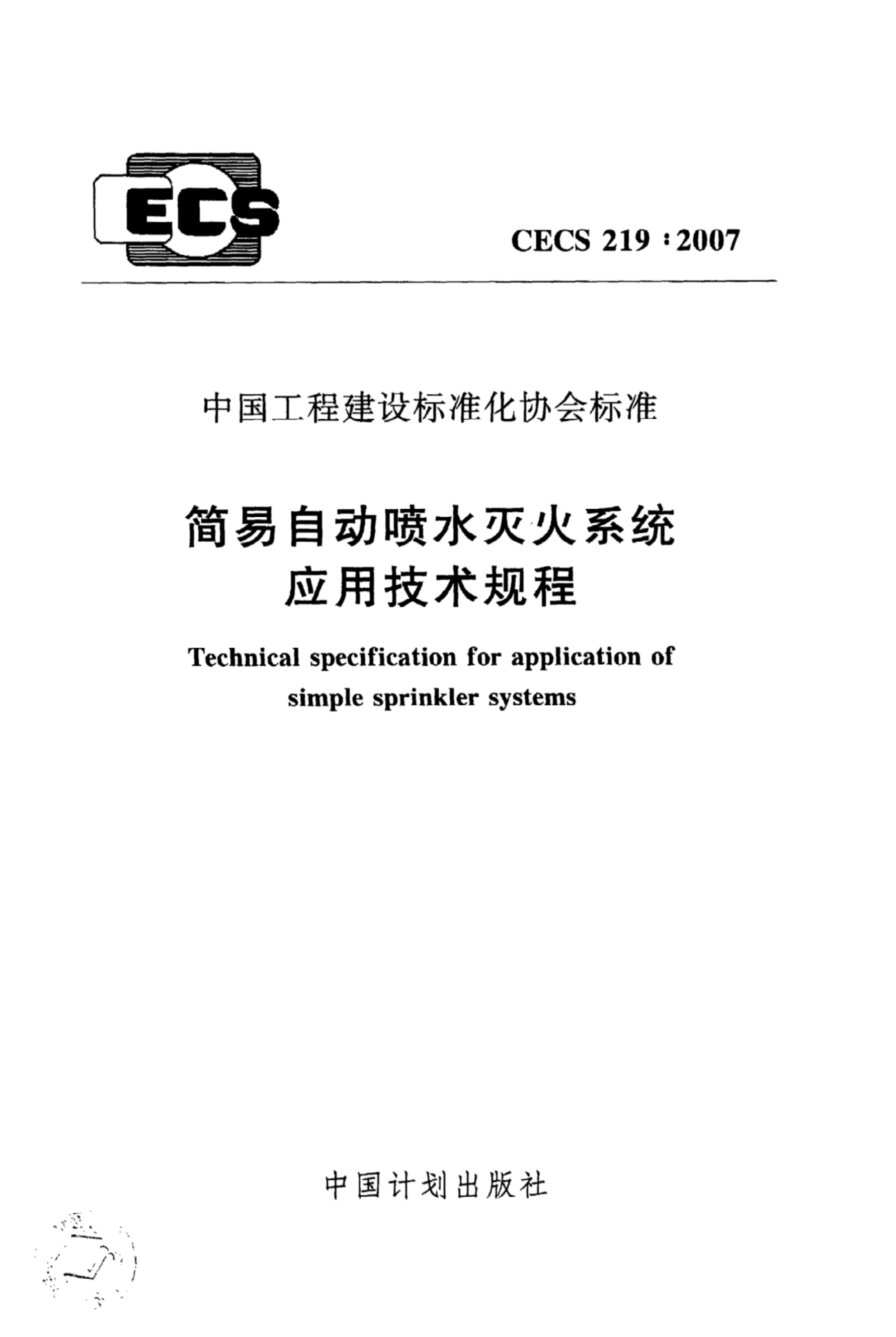 CECS 219-2007 简易自动喷水灭火系统应用技术规程