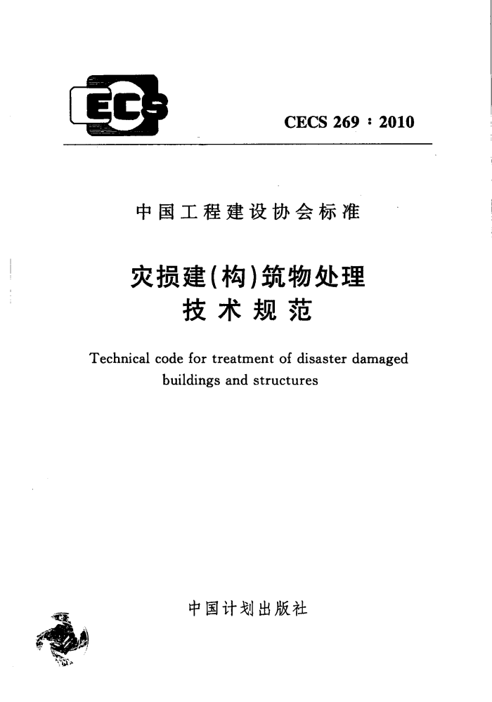 CECS 269-2010 灾损建(构)筑物处理技术规范