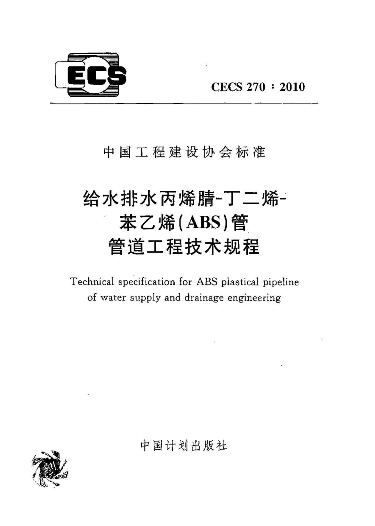 CECS 270-2010 给水排水丙烯腈-丁二烯-苯乙烯（ABS）管管道工程技术规程