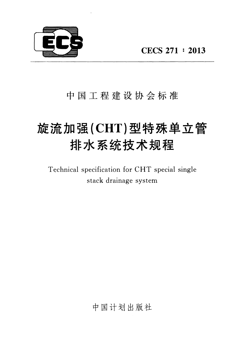 CECS 271-2013 旋流加强（CHT）型特殊单立管排水系统技术规程