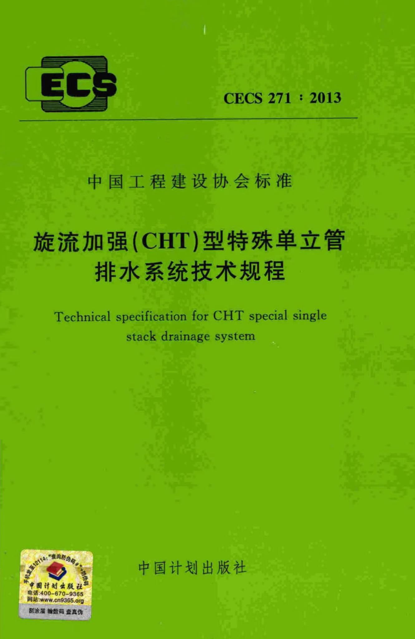 CECS 271-2013 旋流加强（CHT）型特殊单立管排水系统技术规程