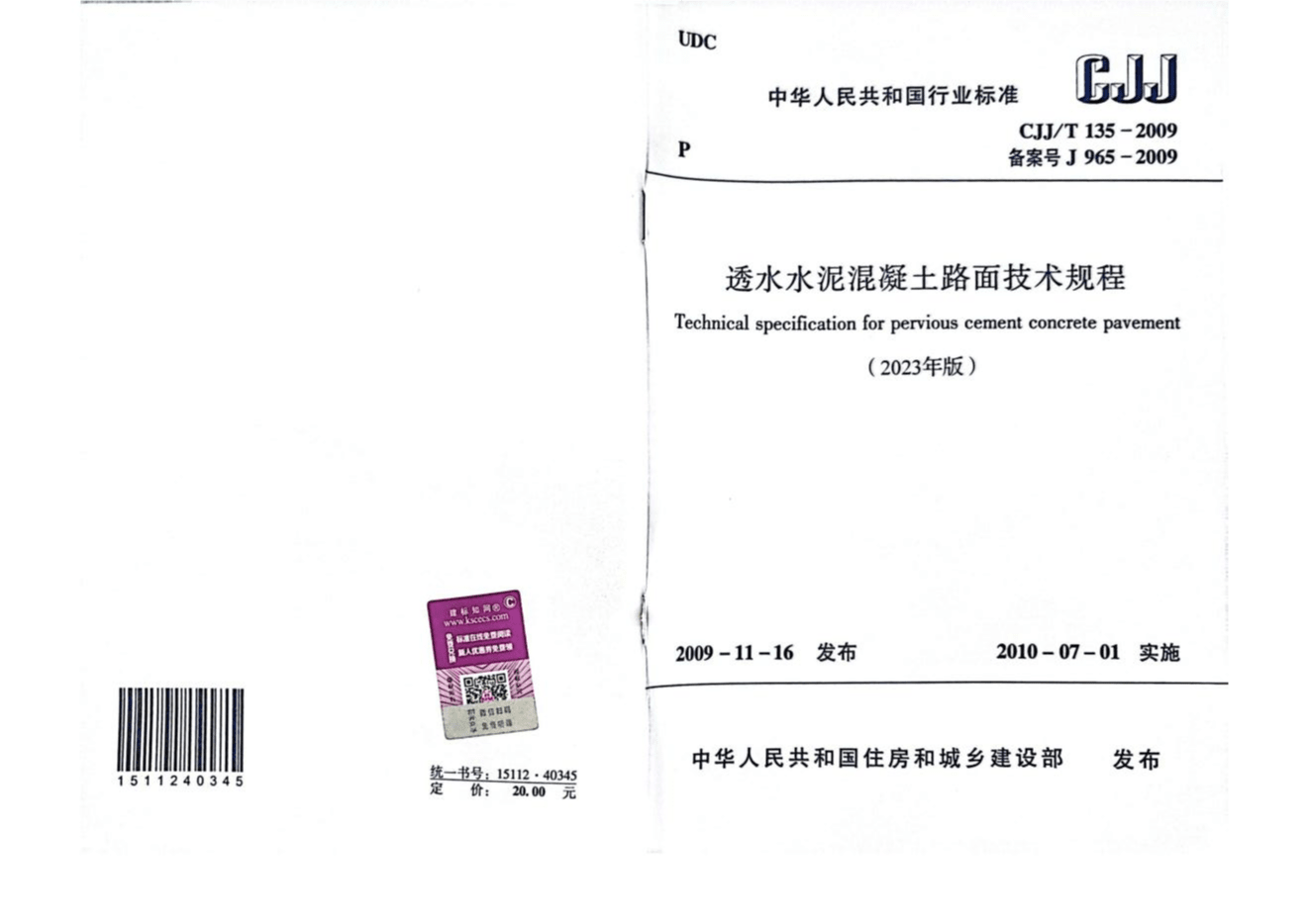 CJJ/T 135-2009(2023年版) 透水水泥混凝土路面技术规程