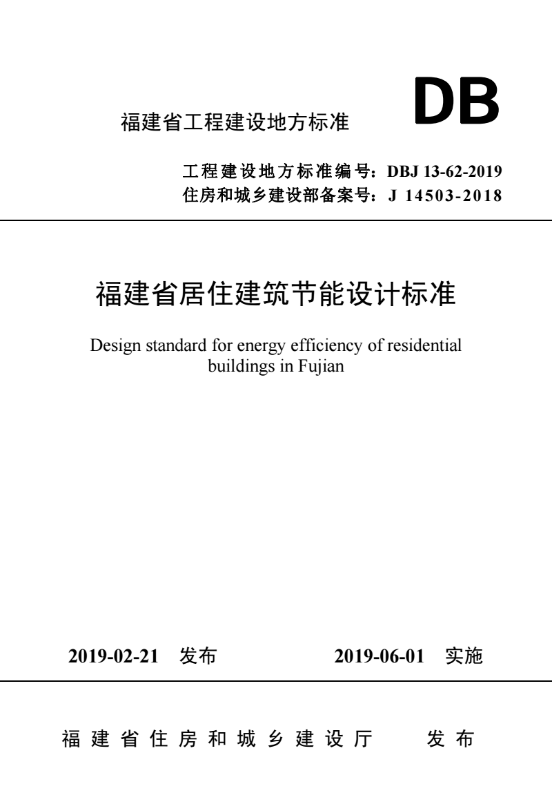 DBJ 13-62-2019 福建省居住建筑节能设计标准