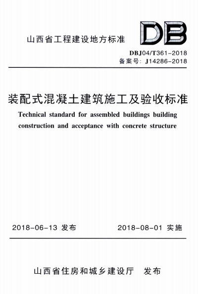 DBJ04/T 361-2018 装配式混凝土建筑施工及验收标准