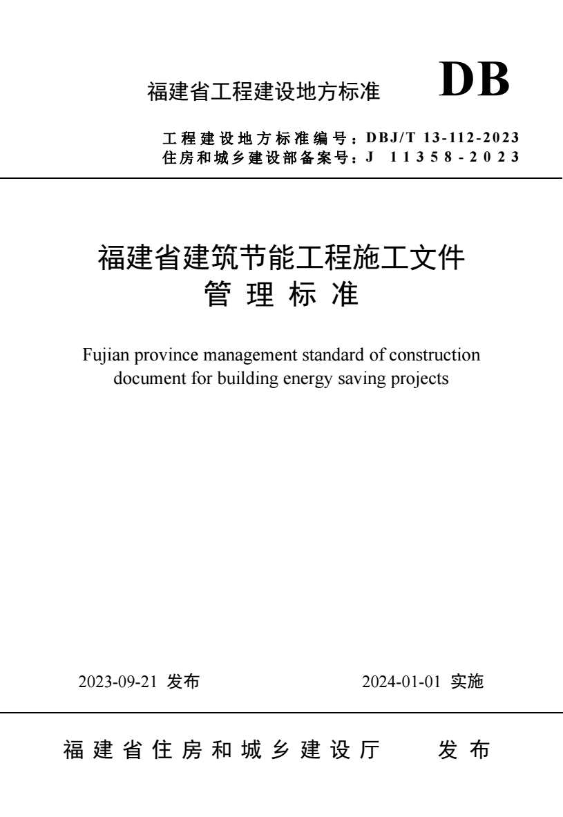 DBJ/T 13-112-2023 福建省建筑节能工程施工文件管理标准