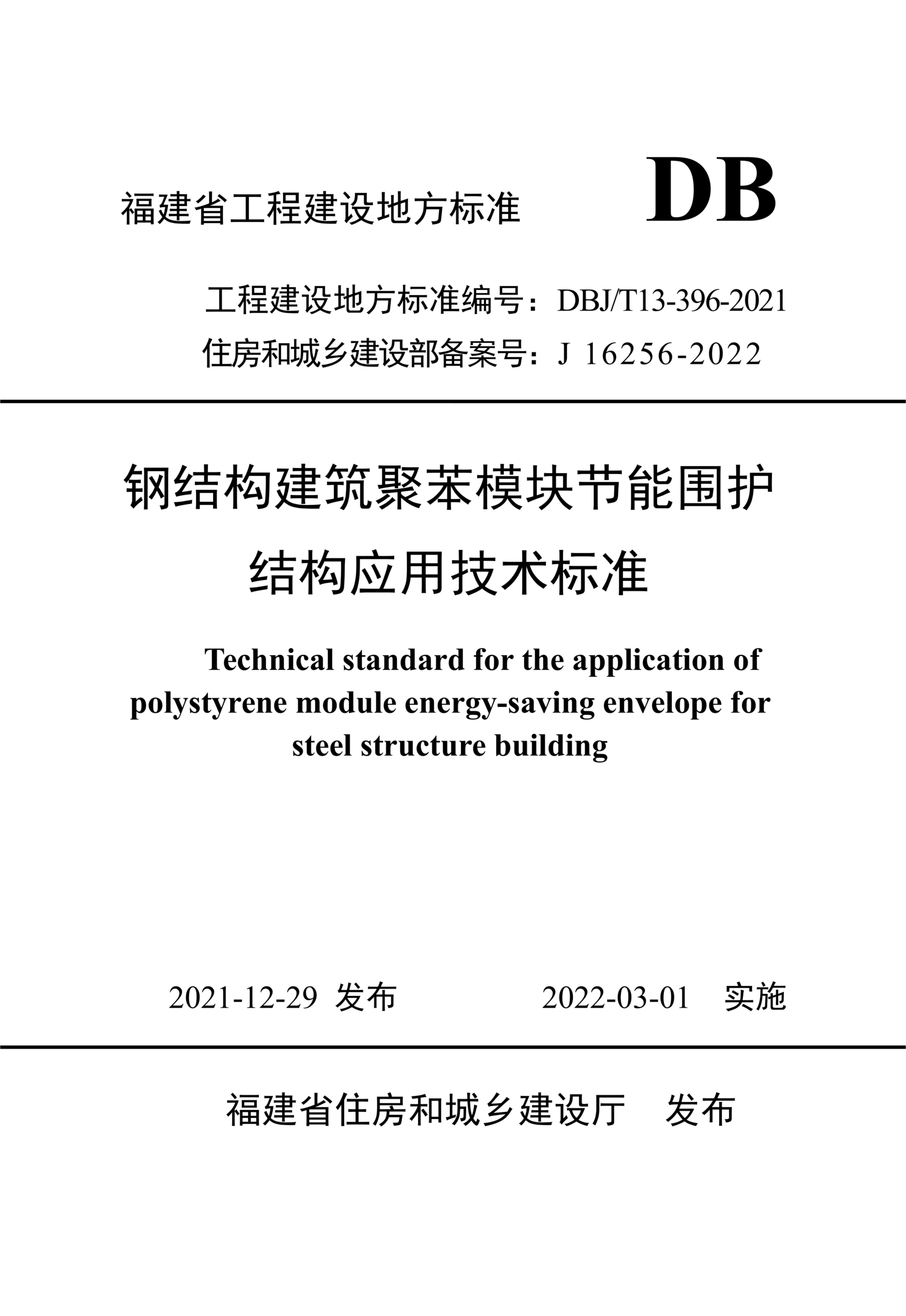 DBJ/T 13-396-2021 钢结构建筑聚苯模块节能围护结构技术标准