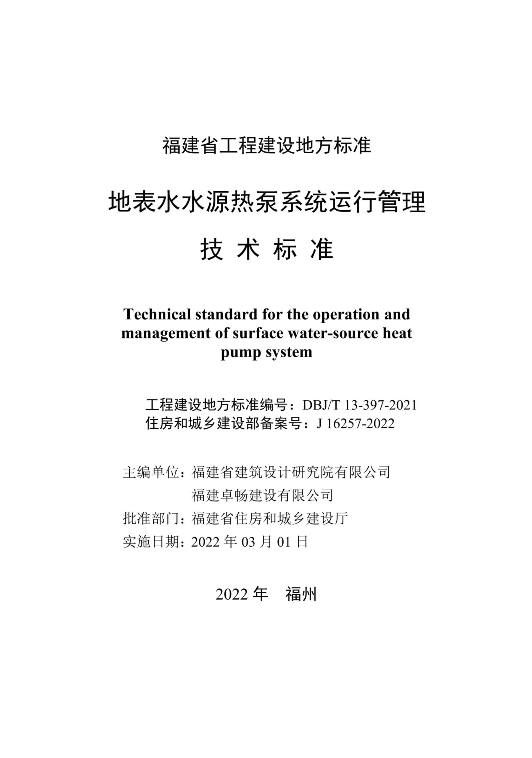 DBJ/T 13-397-2021 地表水水源热泵系统运行管理技术标准
