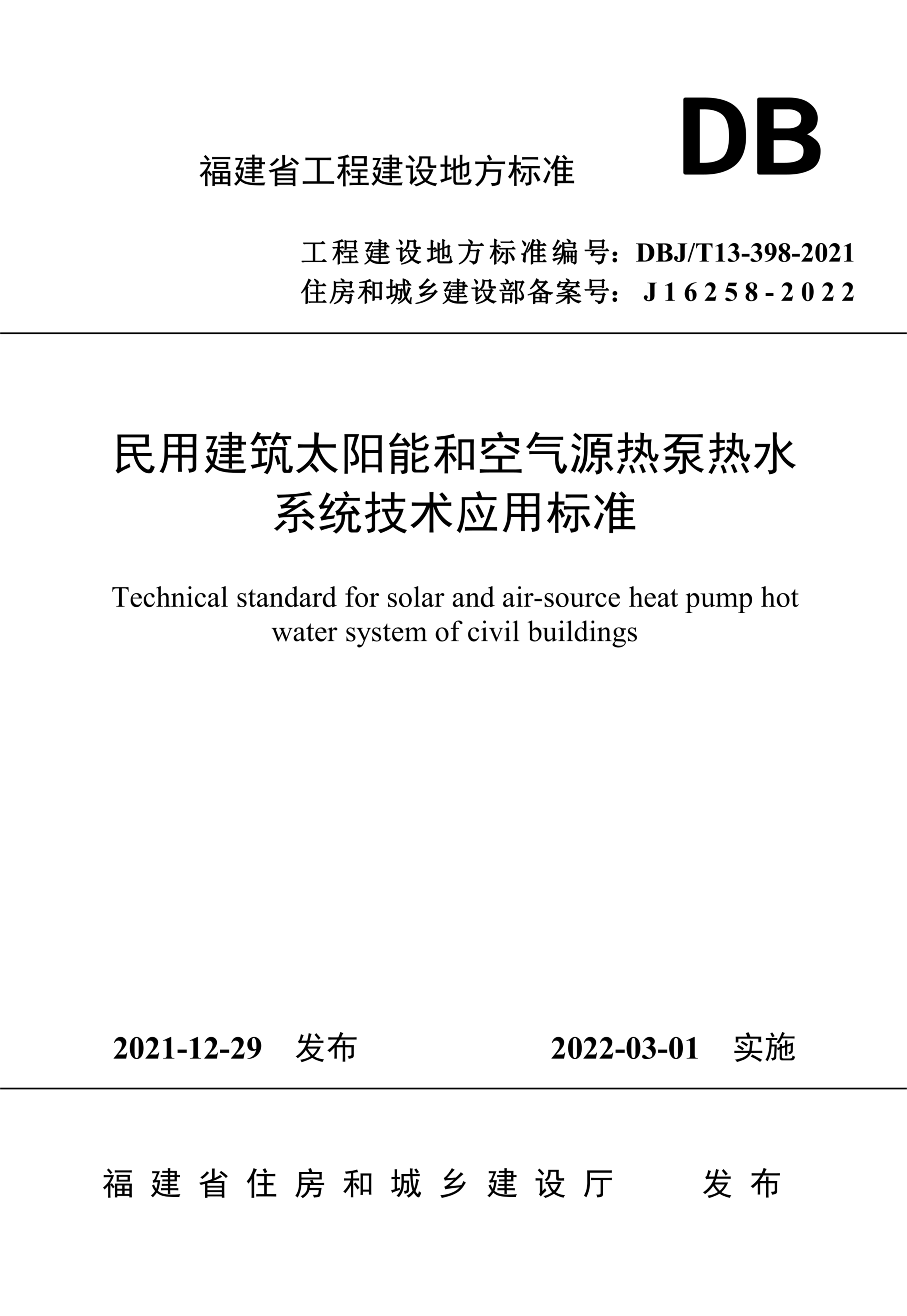 DBJ/T 13-398-2021 民用建筑太阳能和空气源热泵热水系统技术应用标准