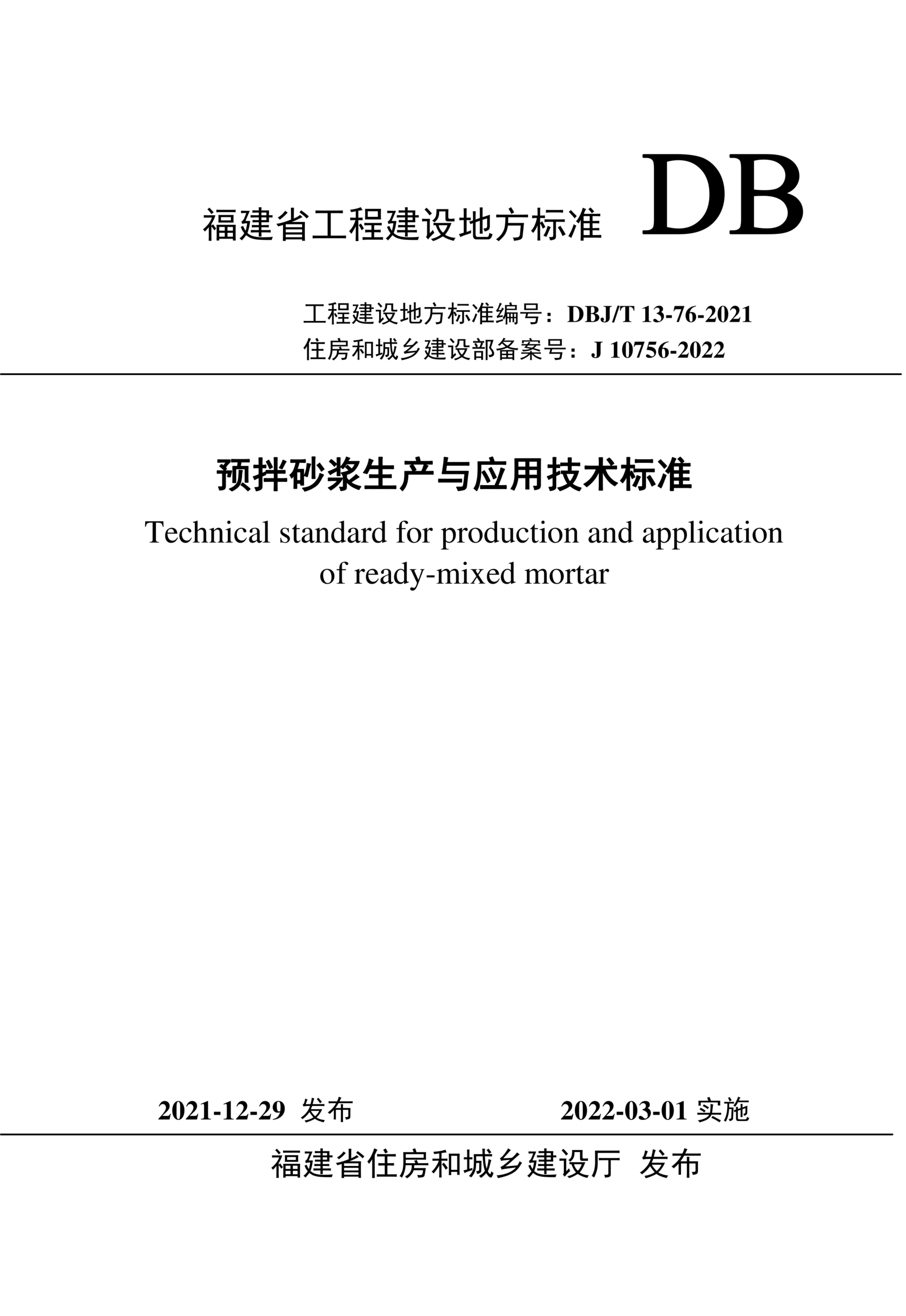 DBJ/T 13-76-2021 福建省预拌砂浆生产与应用技术规程