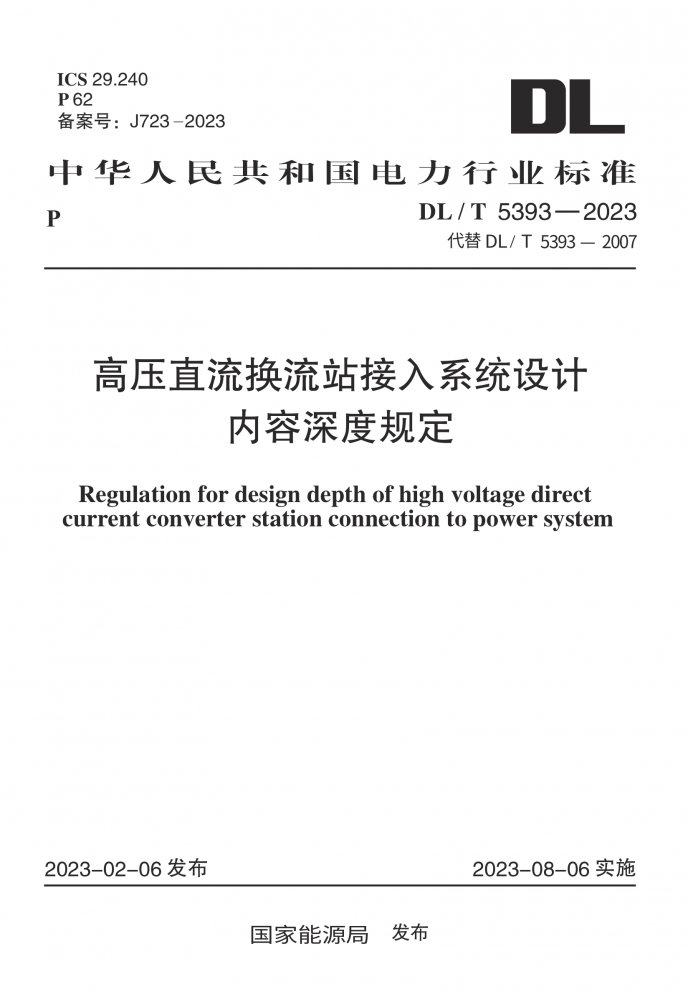 DL/T 5393-2023 高压直流换流站接入系统设计内容深度规定