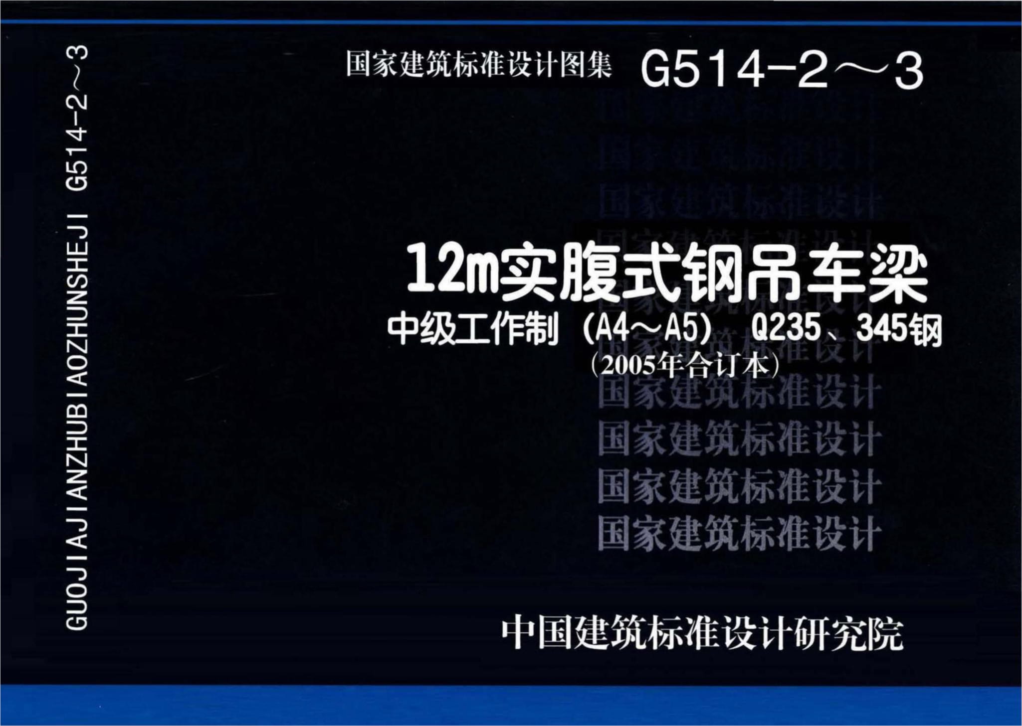 G514-2～3 12m实腹式钢吊车梁 中级工作制(A4～A5) Q235、345钢（2005年合订本）