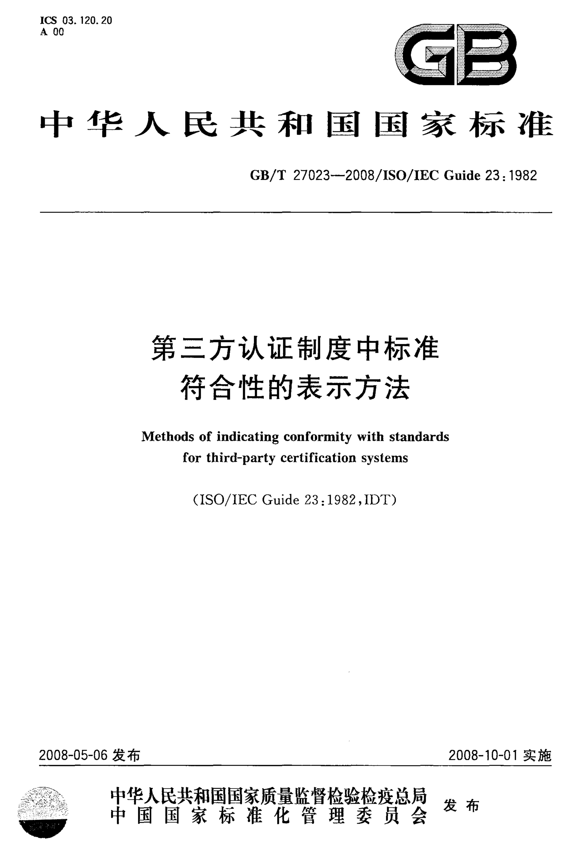GB/T 27023-2008 第三方认证制度中标准符合性的表示方法