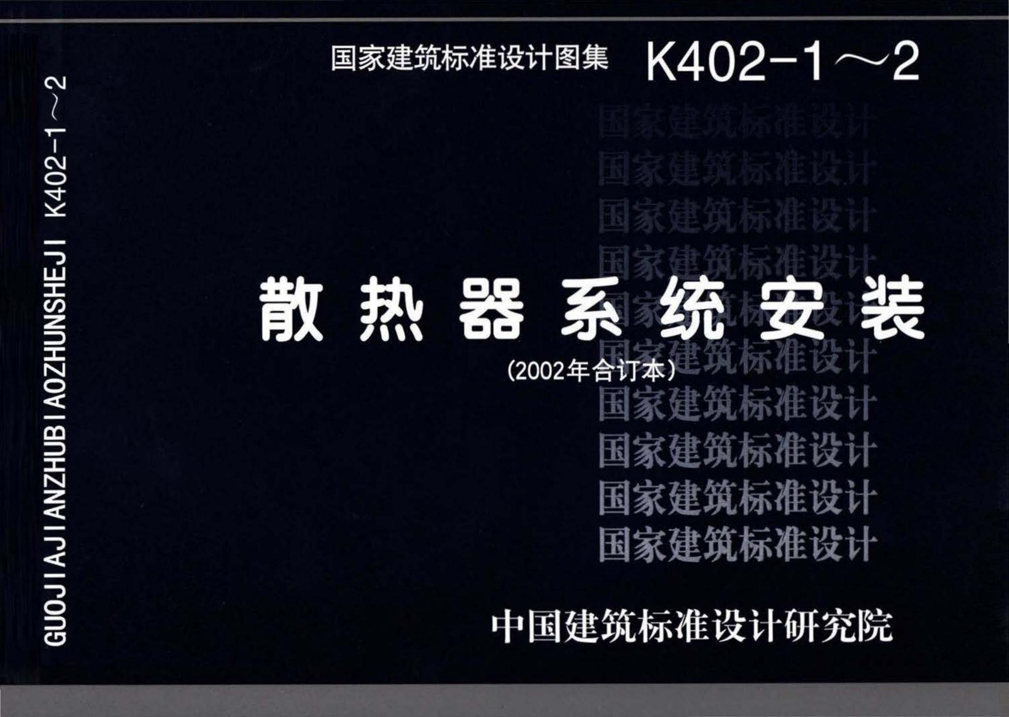 K402-1-2 散热器系统安装（2002合订本）