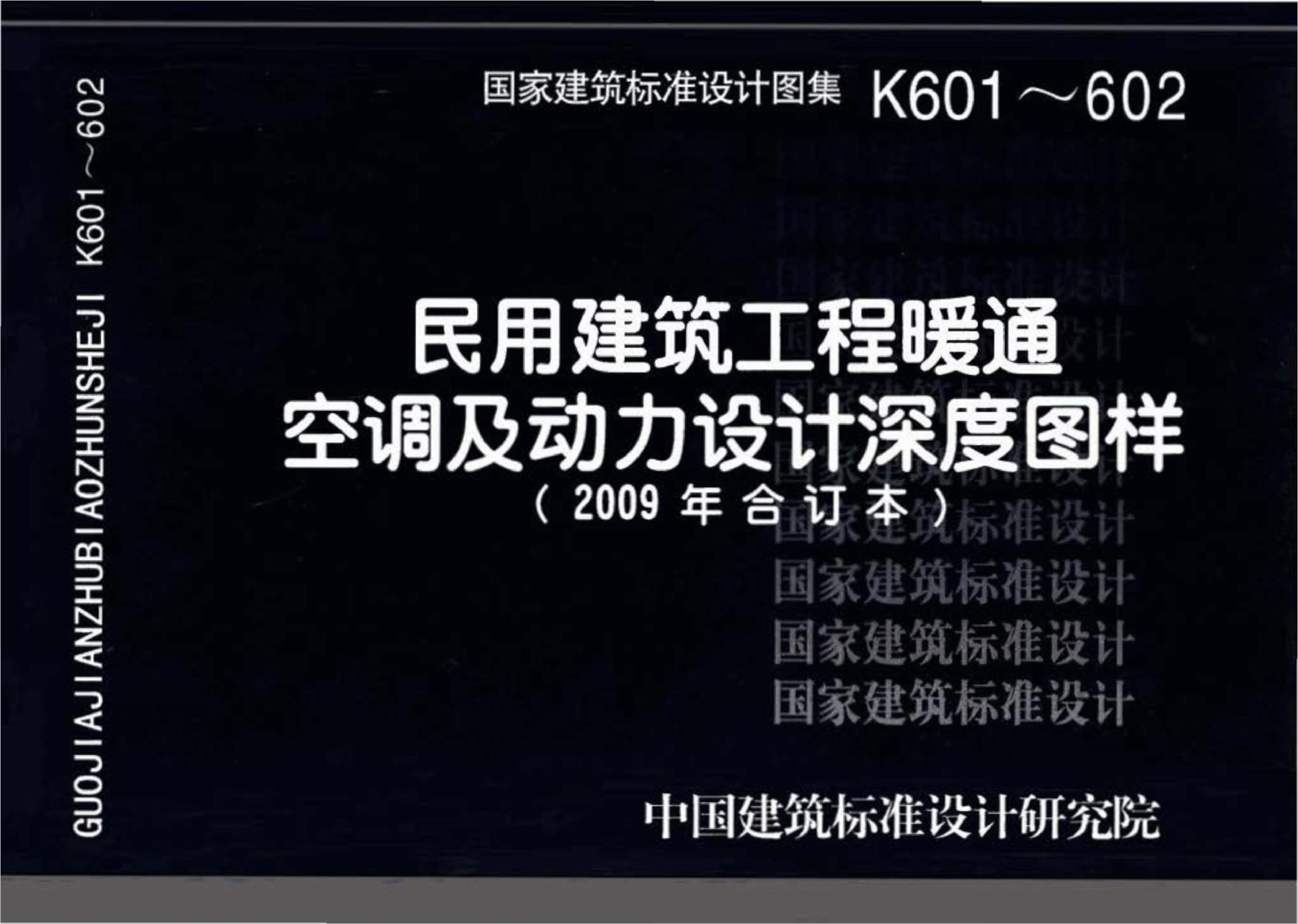 K601～602民用建筑工程暖通空调及动力设计深度图样（2009年合订本）（带书签）