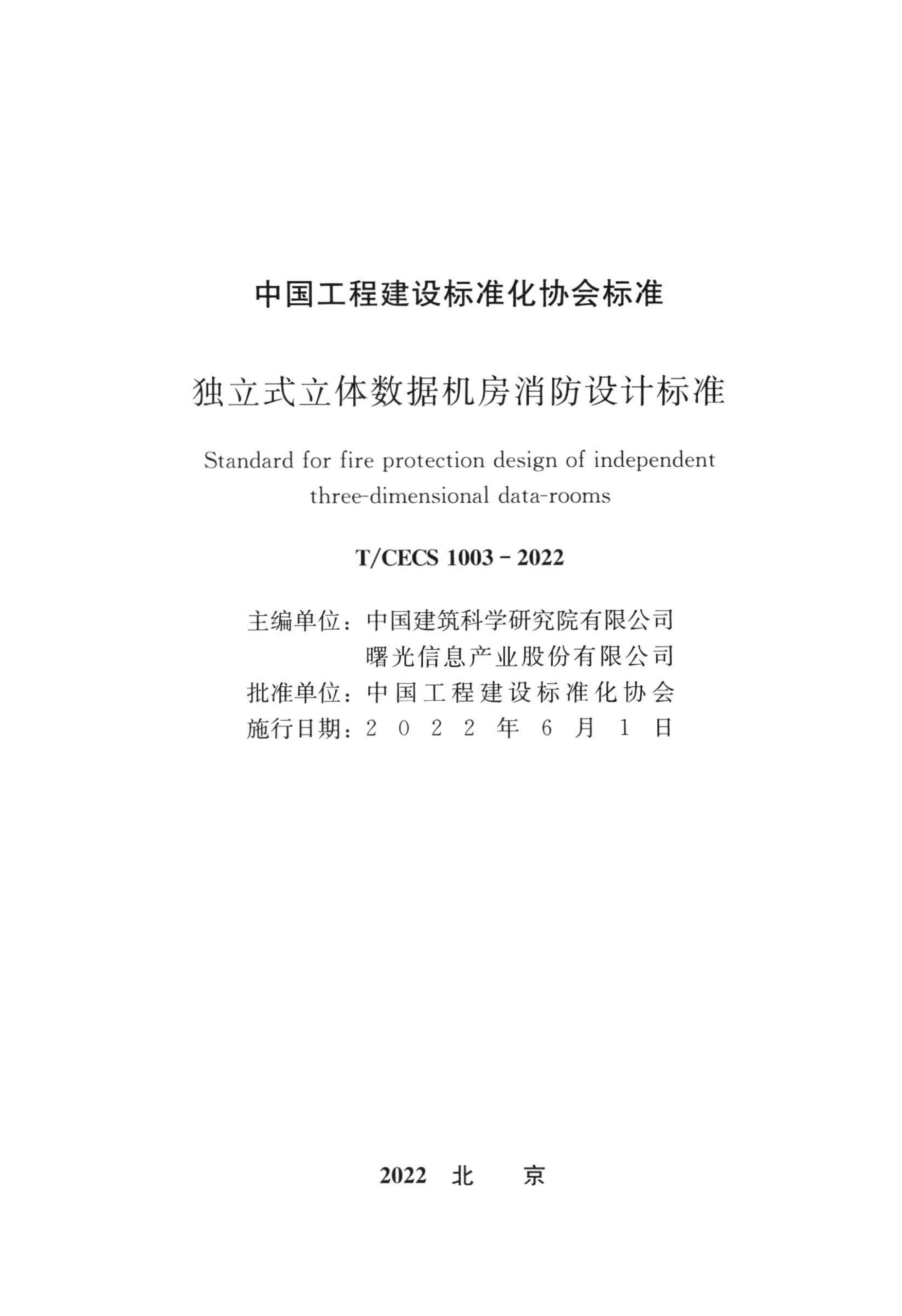 T/CECS 1003-2022 独立式立体数据机房消防设计标准