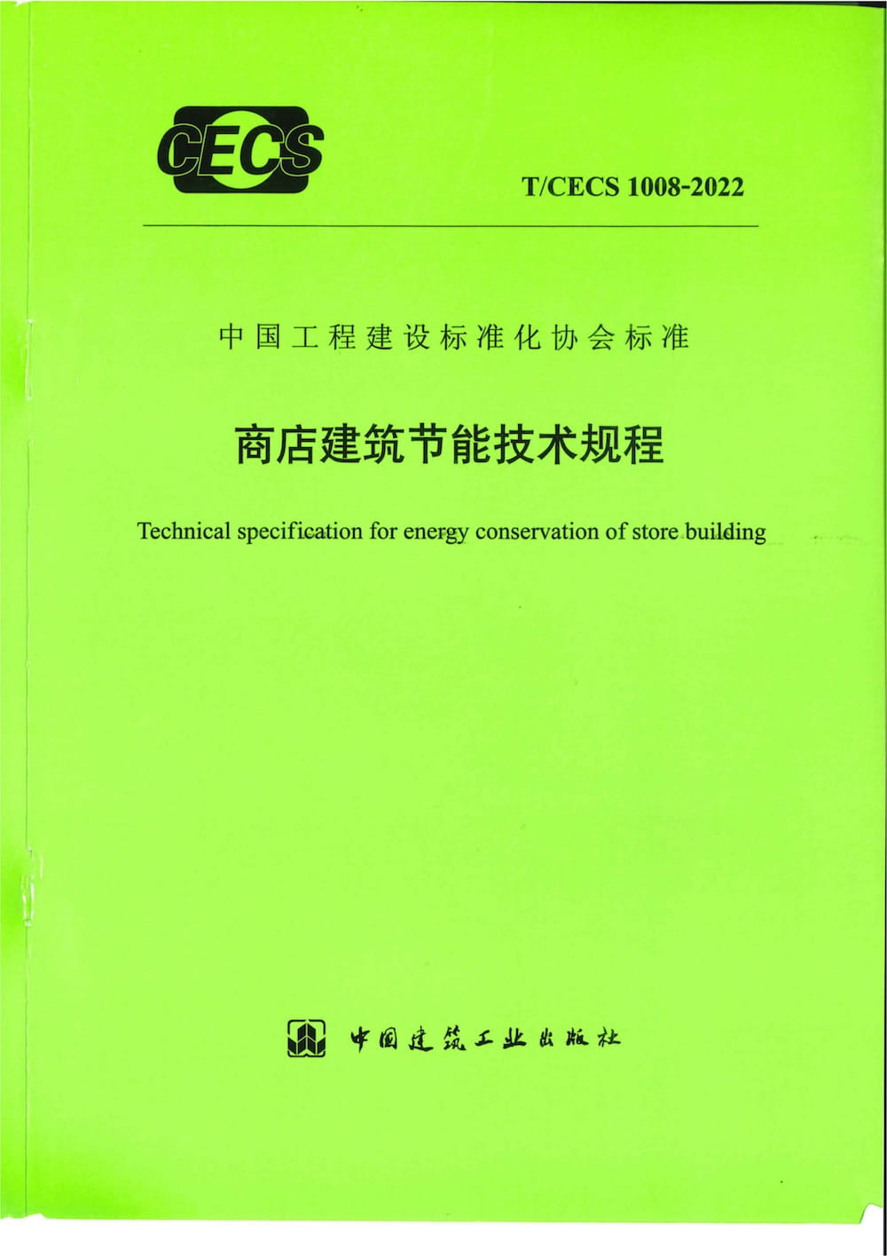T/CECS 1008-2022 商店建筑节能技术规程