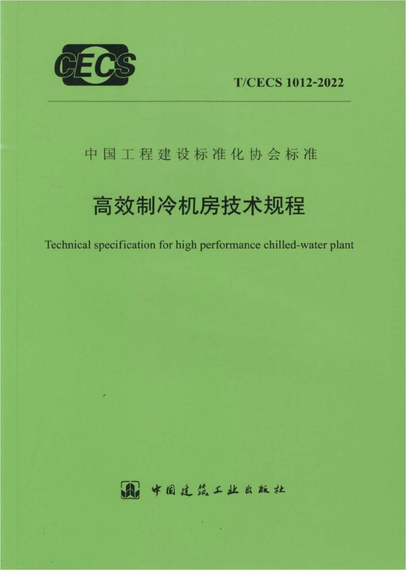 T/CECS 1012-2022 高效制冷机房技术规程