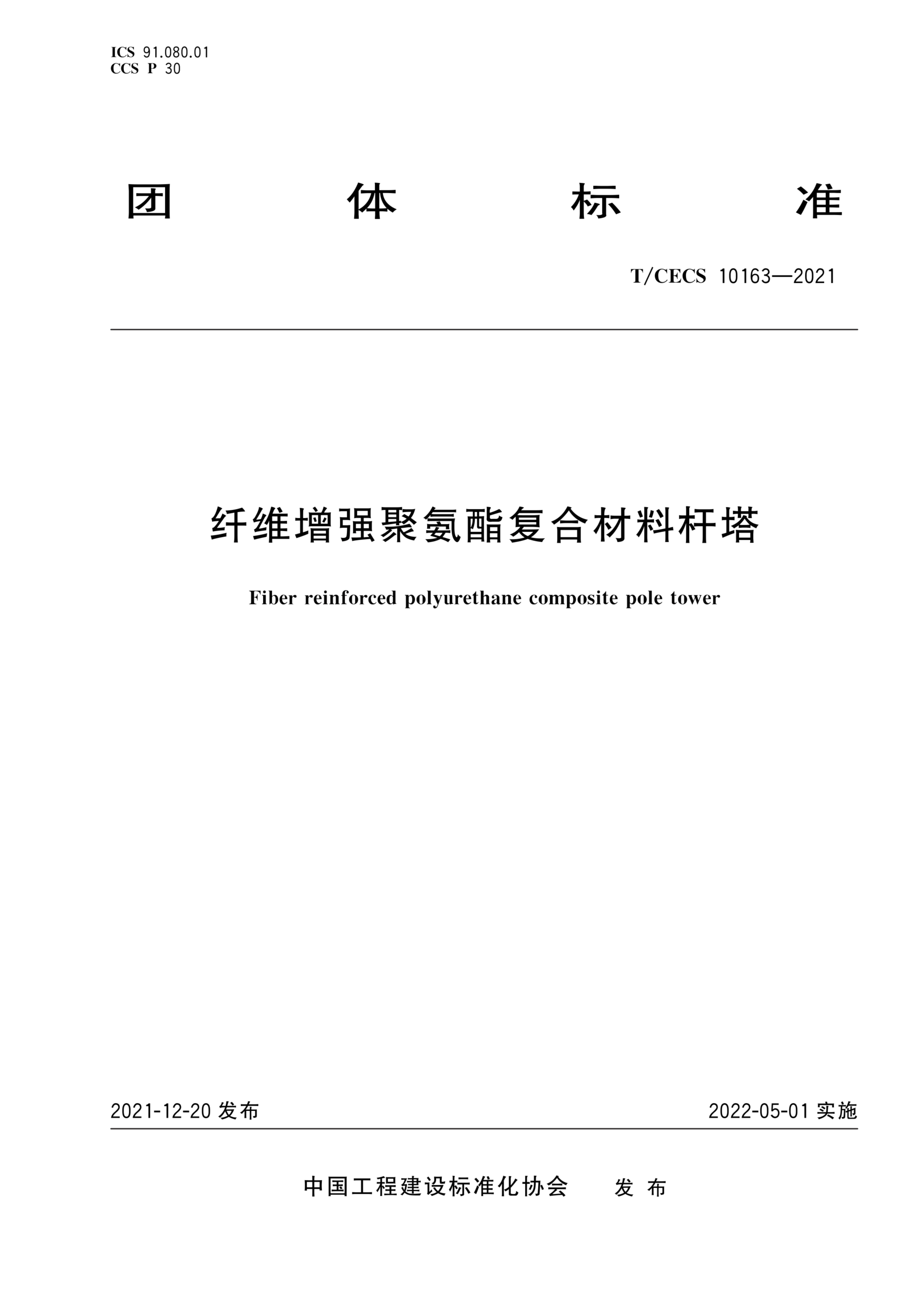 T/CECS 10163-2021 纤维增强聚氨酯复合材料杆塔