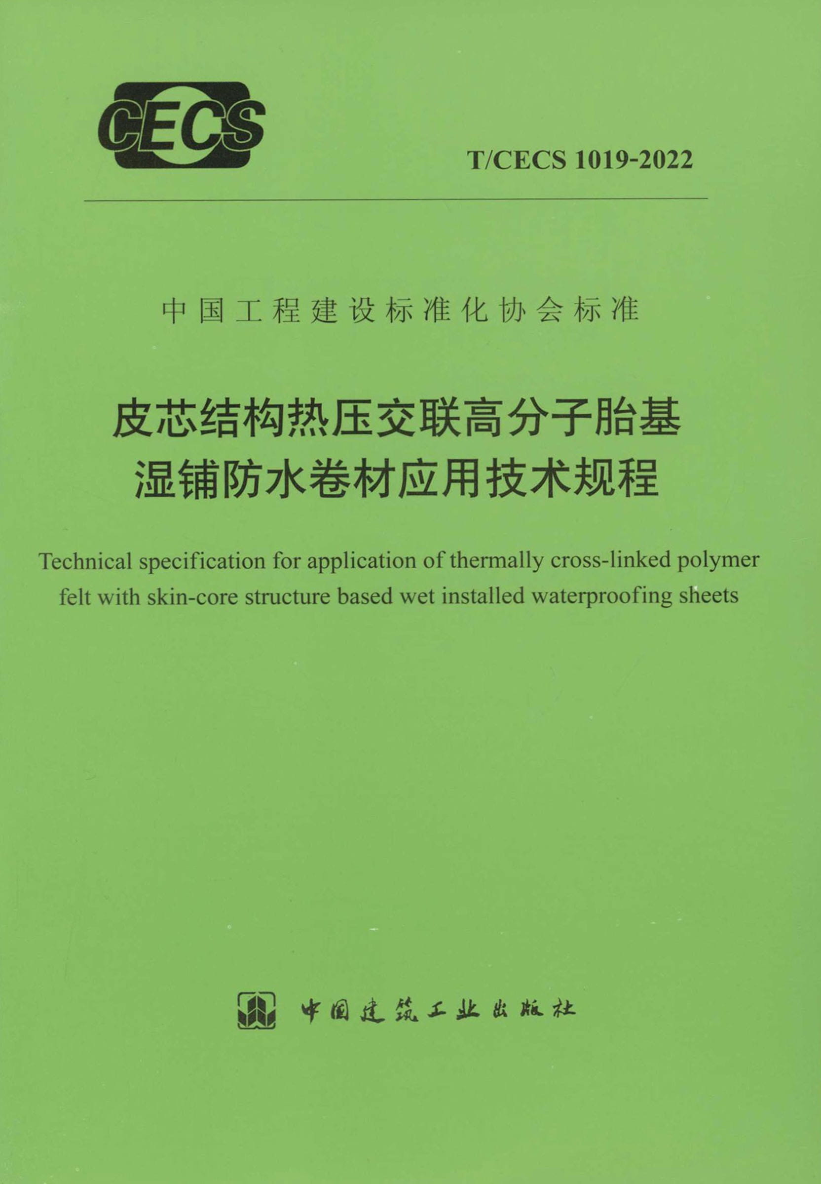 T/CECS 1019-2022 皮芯结构热压交联高分子胎基湿铺防水卷材应用技术规程