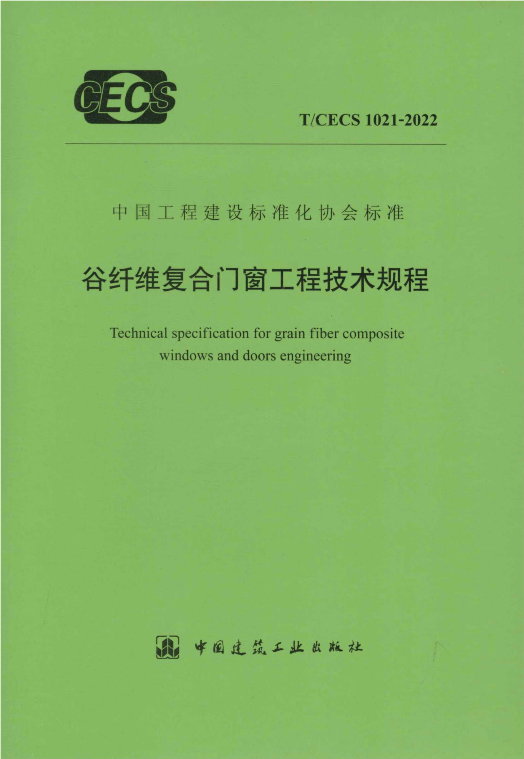 T/CECS 1021-2022 谷纤维复合门窗工程技术规程