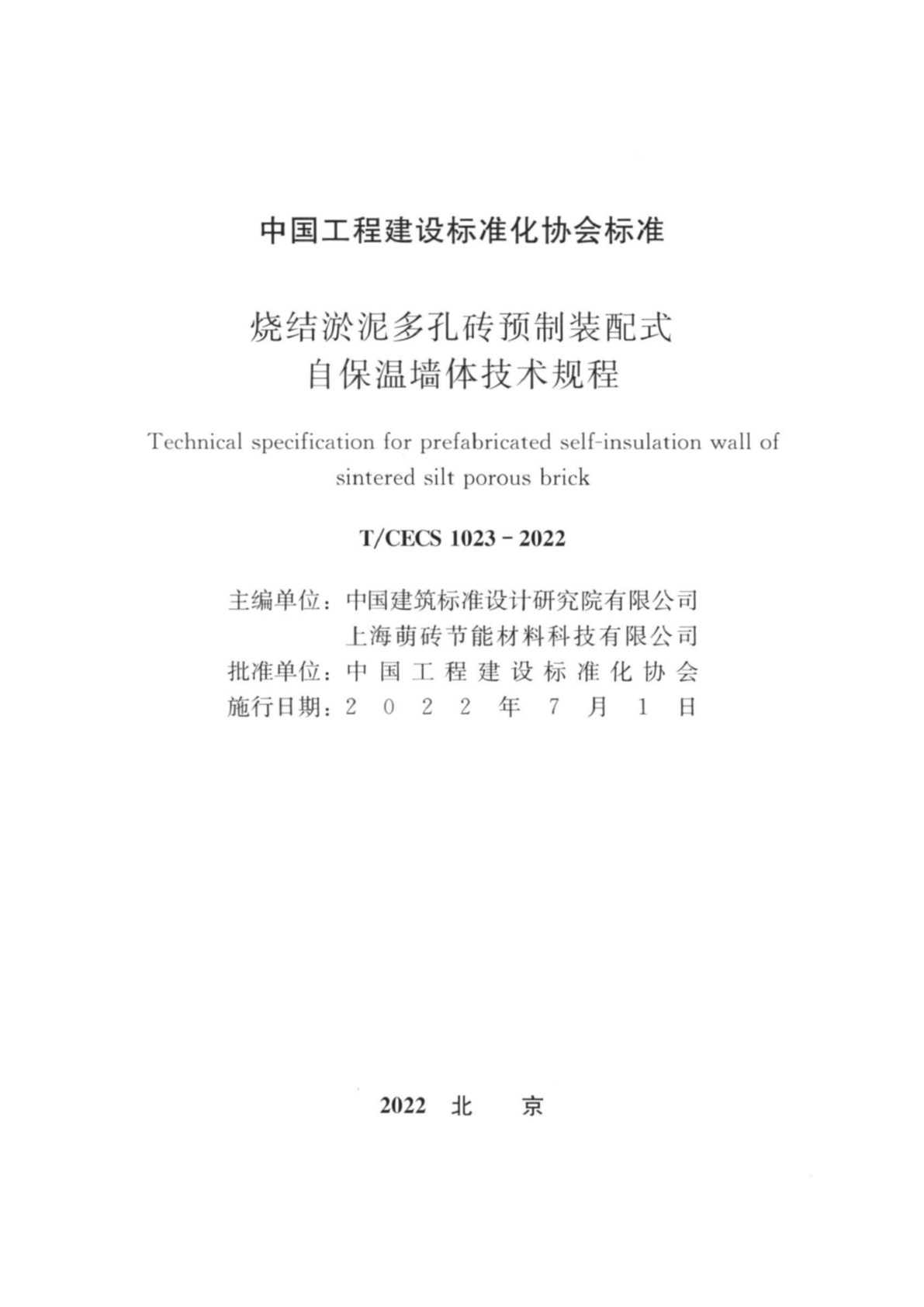 T/CECS 1023-2022 烧结淤泥多孔砖预制装配式自保温墙体技术规程