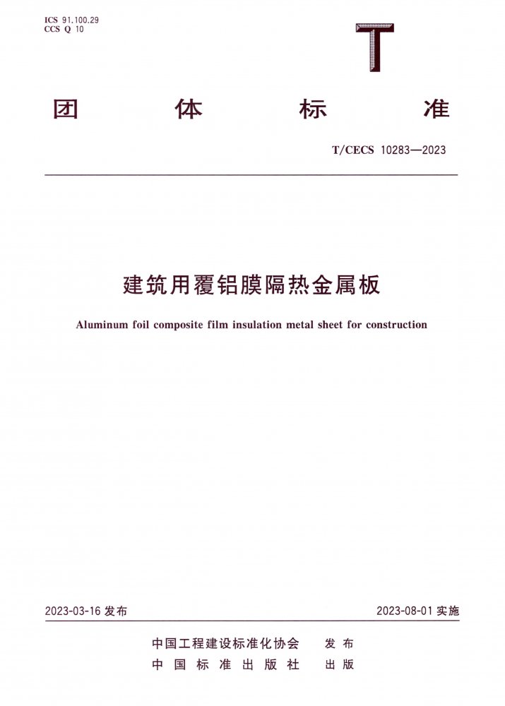 T/CECS 10283-2023 建筑用覆铝膜隔热金属板