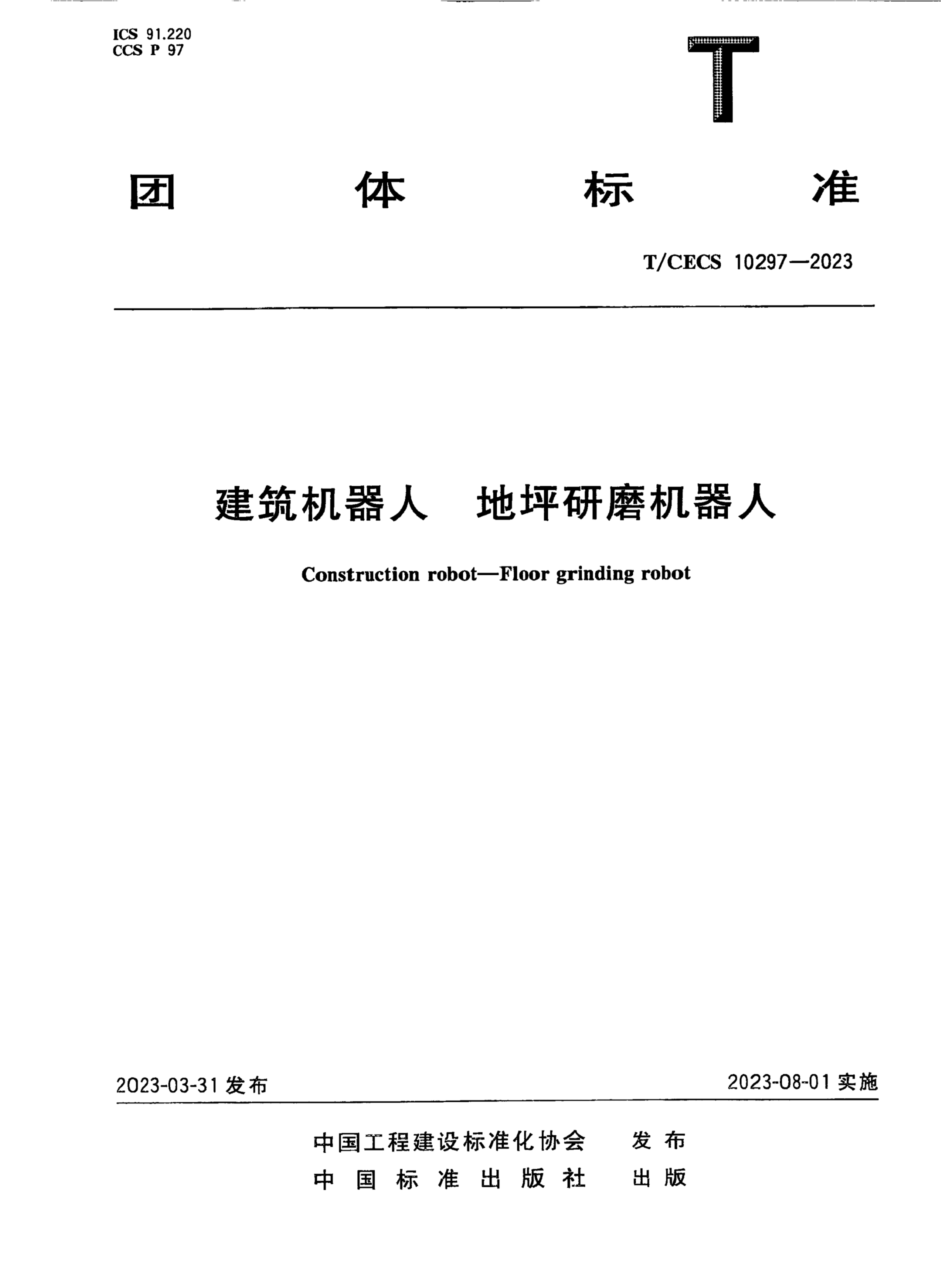 T/CECS 10297-2023 建筑机器人 地坪研磨机器人