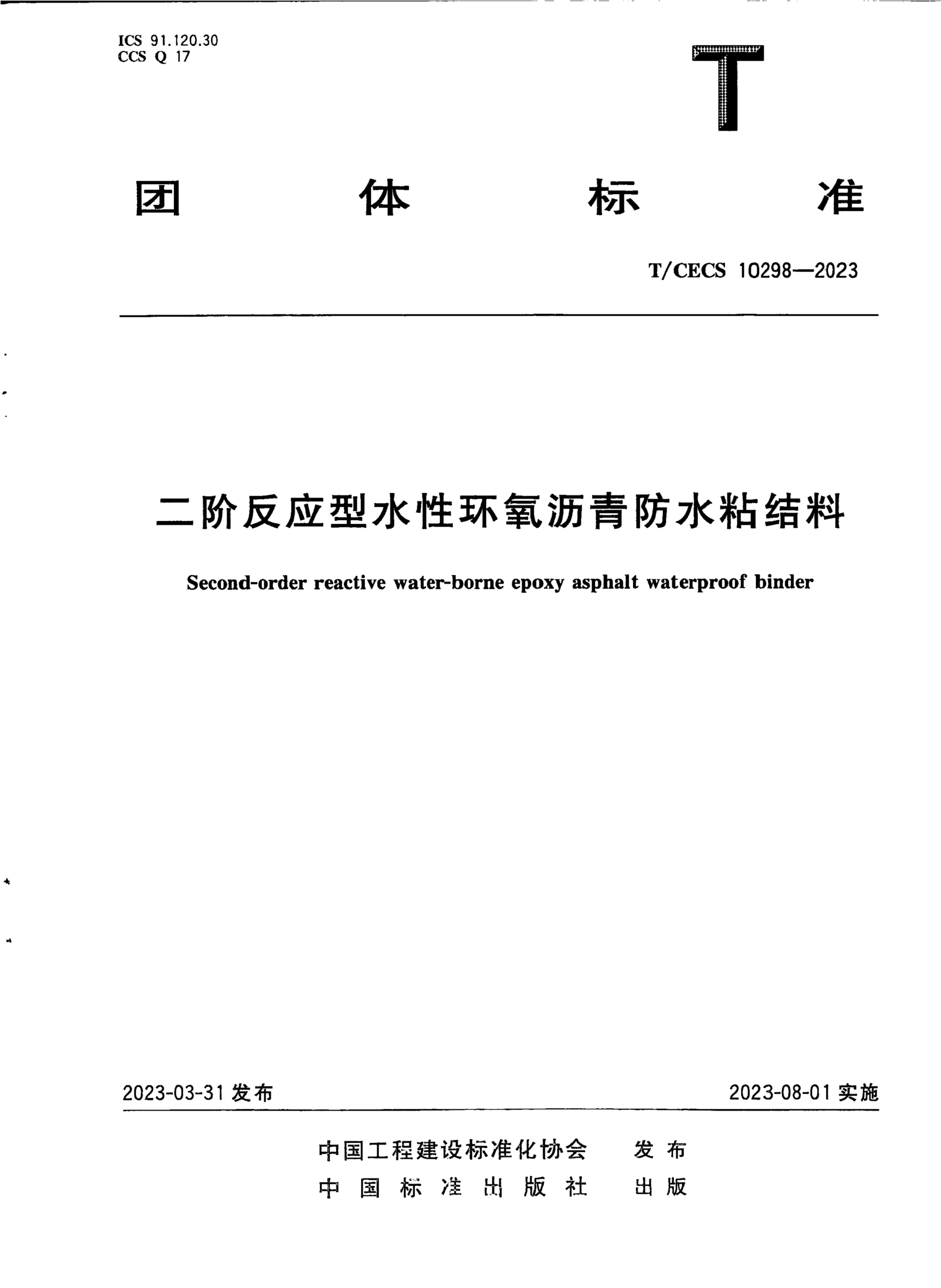 T/CECS 10298-2023 二阶反应型水性环氧沥青防水粘结料