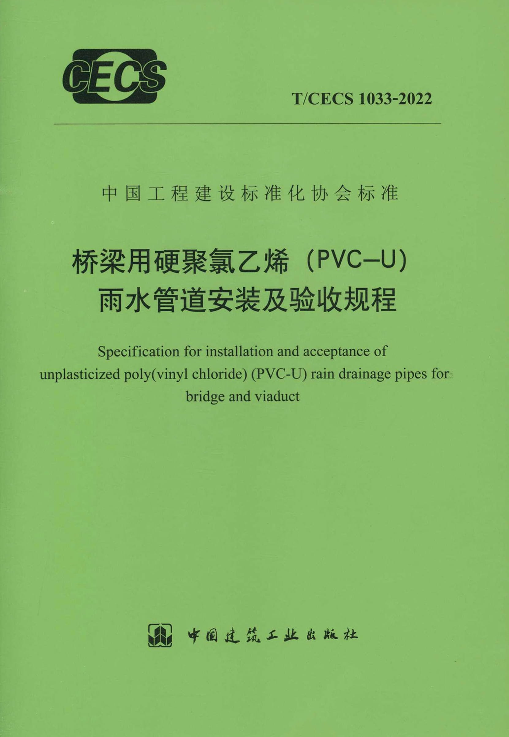 T/CECS 1033-2022 桥梁用硬聚氯乙烯（PVC-U）雨水管道安装及验收规程