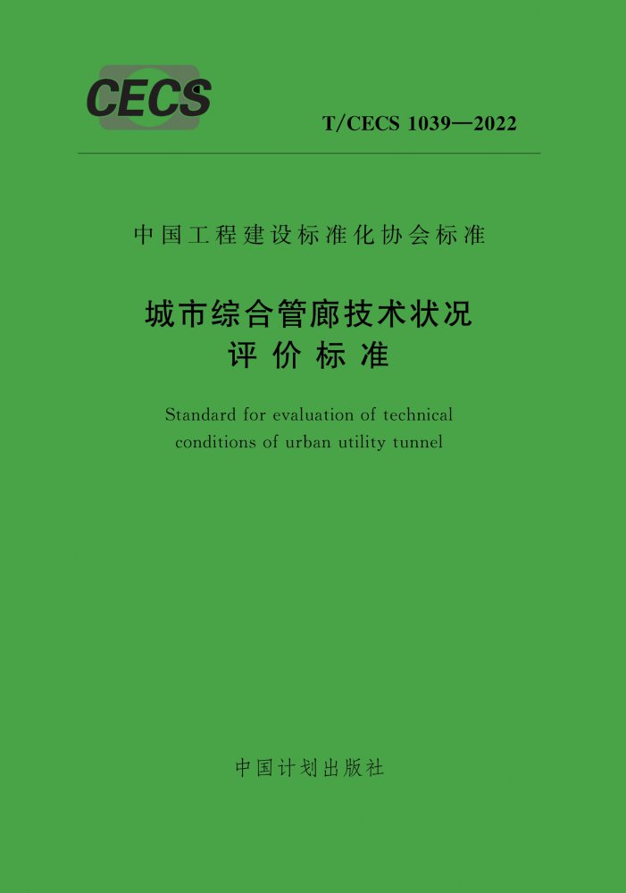 T/CECS 1039-2022 城市综合管廊技术状况评价标准