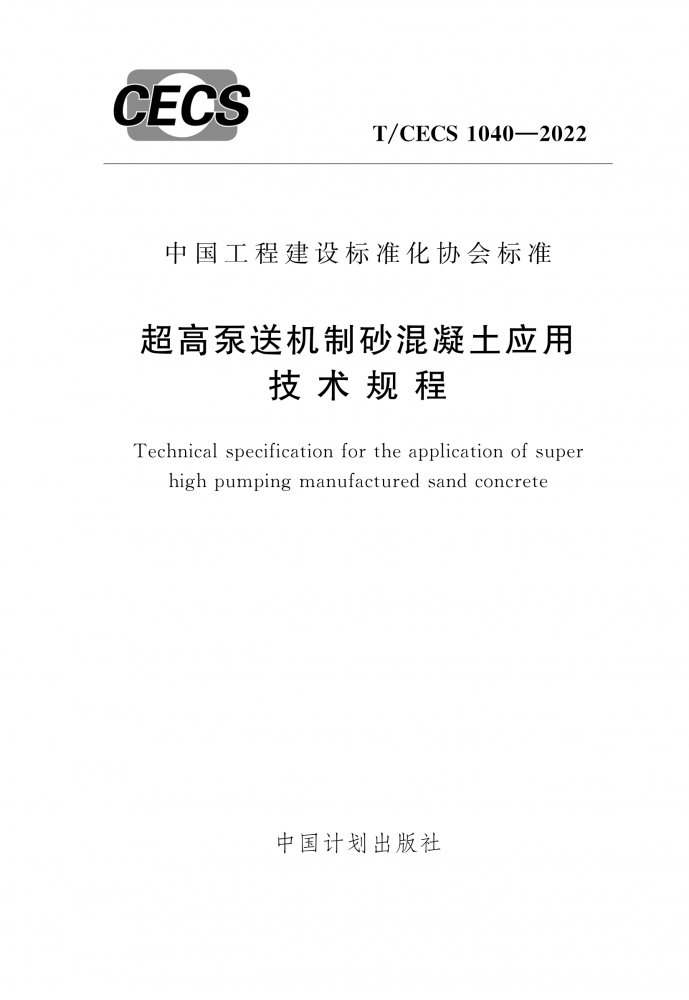 T/CECS 1040-2022 超高泵送机制砂混凝土应用技术规程