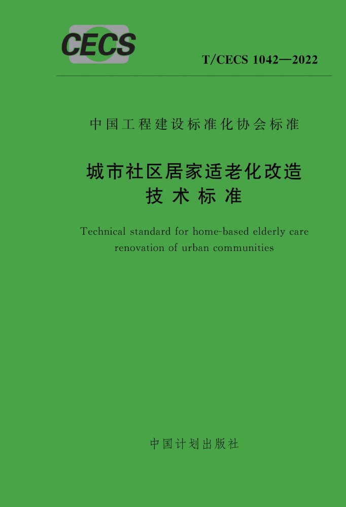 T/CECS 1042-2022 城市社区居家适老化改造技术标准