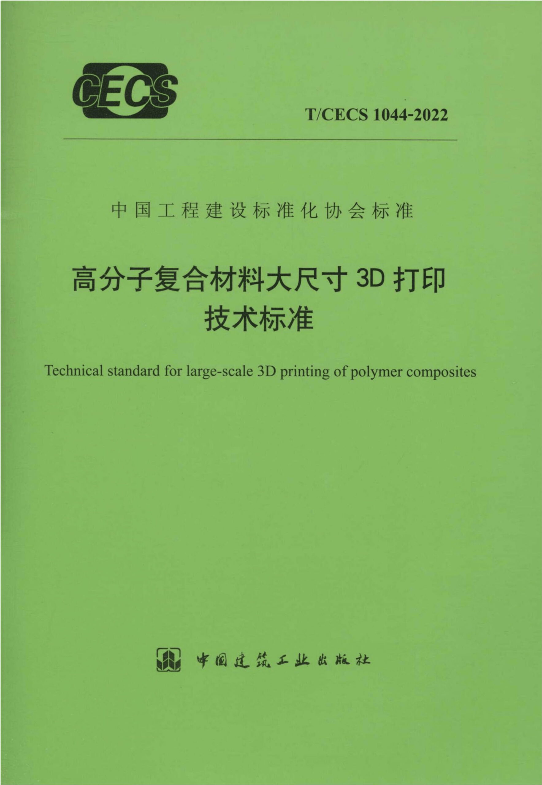 T/CECS 1044-2022 高分子复合材料大尺寸3D打印技术标准