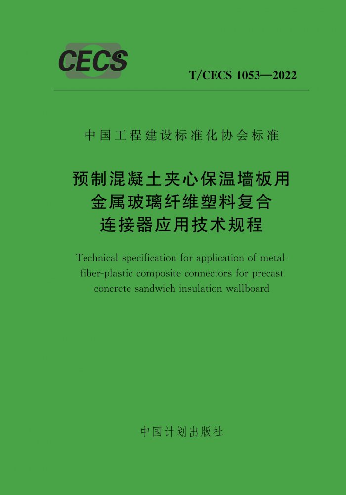 T/CECS 1053-2022 预制混凝土夹心保温墙板用金属玻璃纤维塑料复合连接器应用技术规程