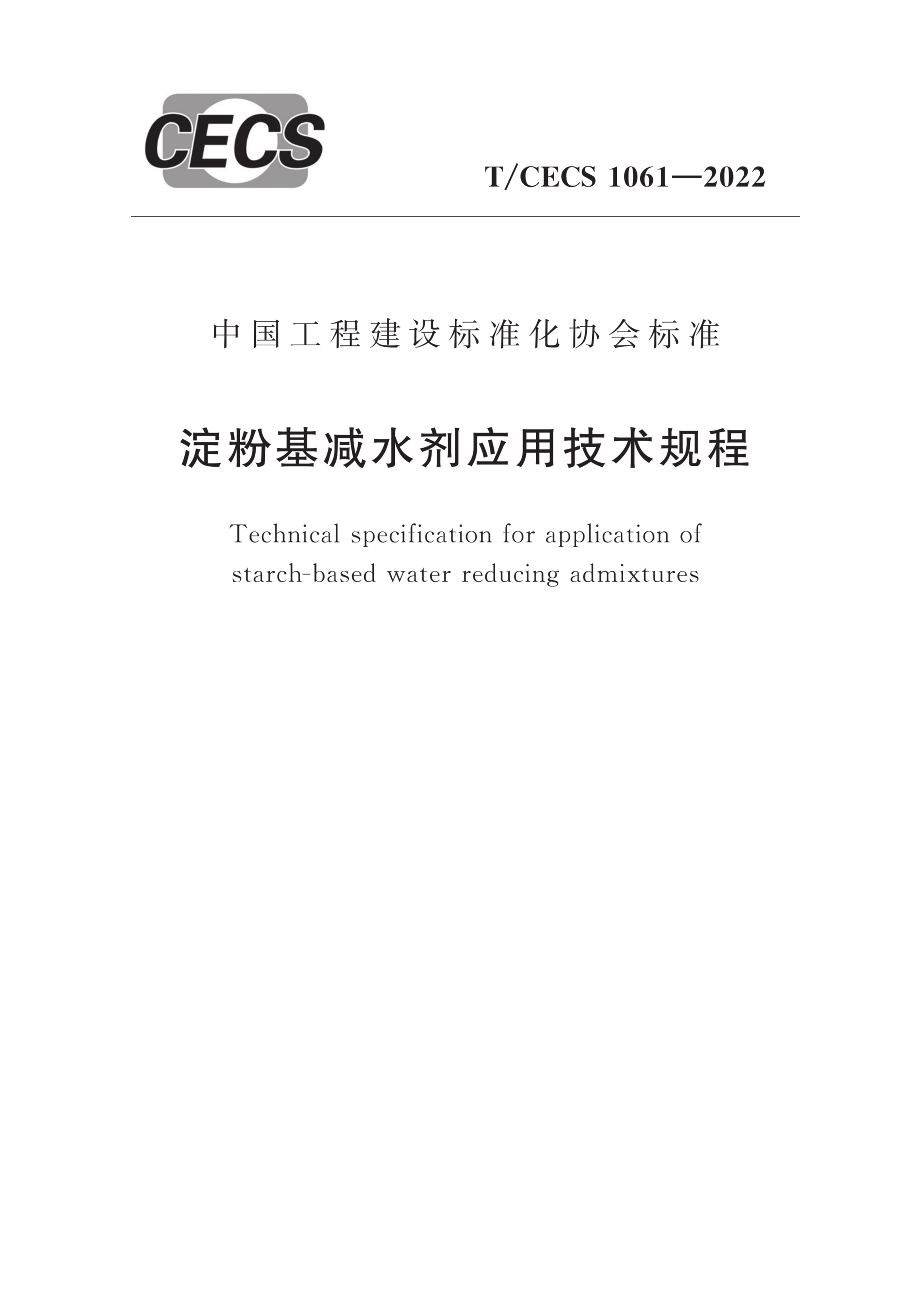 T/CECS 1061-2022 淀粉基减水剂应用技术规程