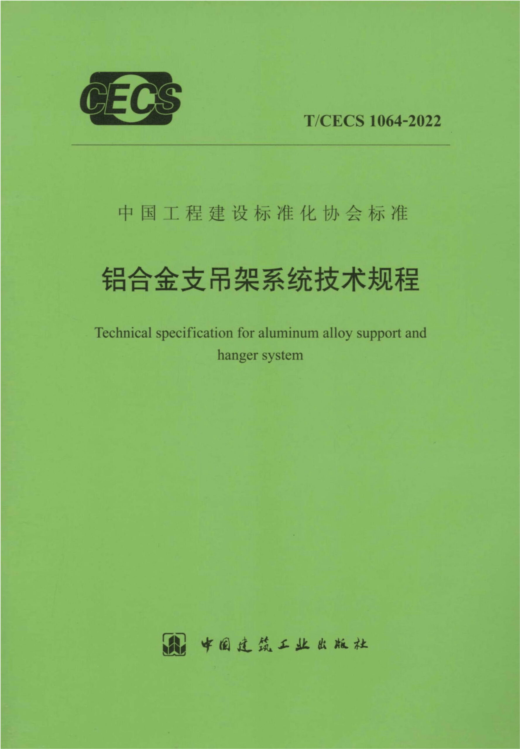 T/CECS 1064-2022 铝合金支吊架系统技术规程